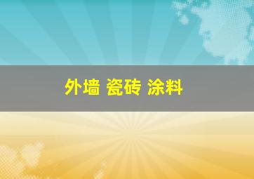 外墙 瓷砖 涂料